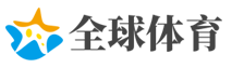 全球赛事资讯中心